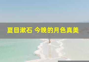 夏目漱石 今晚的月色真美